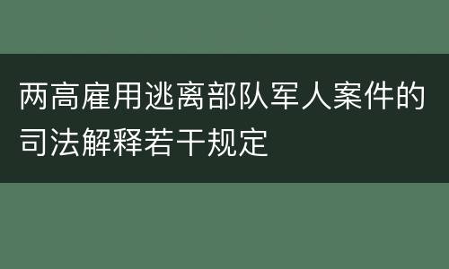 两高雇用逃离部队军人案件的司法解释若干规定