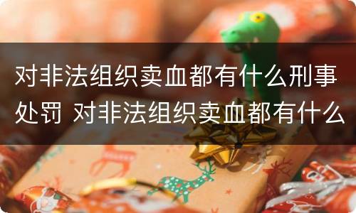 对非法组织卖血都有什么刑事处罚 对非法组织卖血都有什么刑事处罚案件