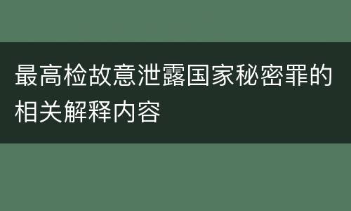 最高检故意泄露国家秘密罪的相关解释内容
