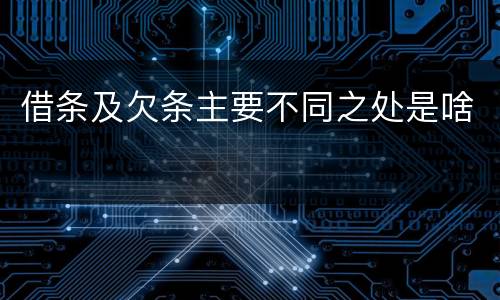 借条及欠条主要不同之处是啥