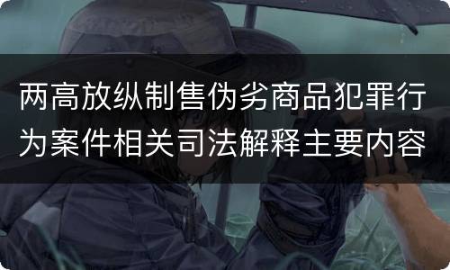 两高放纵制售伪劣商品犯罪行为案件相关司法解释主要内容是什么