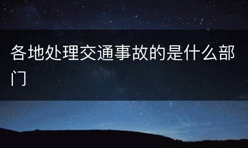 各地处理交通事故的是什么部门