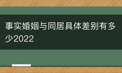 事实婚姻与同居具体差别有多少2022