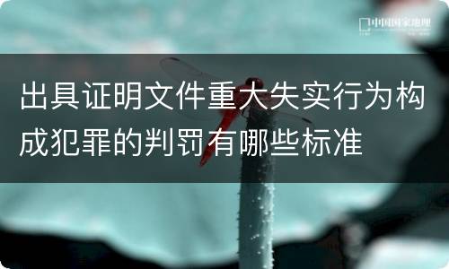出具证明文件重大失实行为构成犯罪的判罚有哪些标准