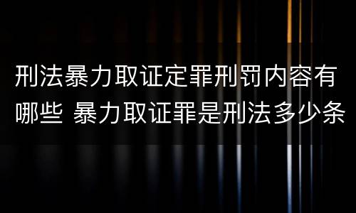 刑法暴力取证定罪刑罚内容有哪些 暴力取证罪是刑法多少条