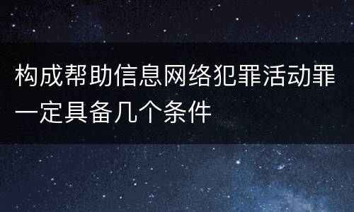 构成帮助信息网络犯罪活动罪一定具备几个条件