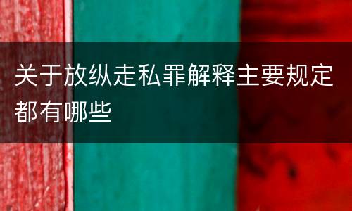 关于放纵走私罪解释主要规定都有哪些