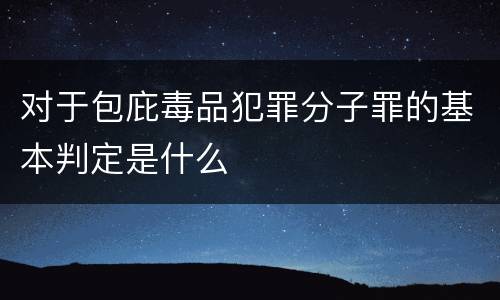对于包庇毒品犯罪分子罪的基本判定是什么