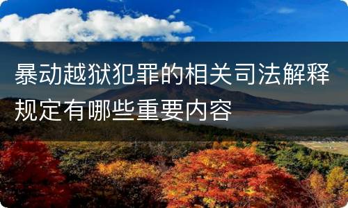 暴动越狱犯罪的相关司法解释规定有哪些重要内容