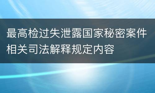 最高检过失泄露国家秘密案件相关司法解释规定内容