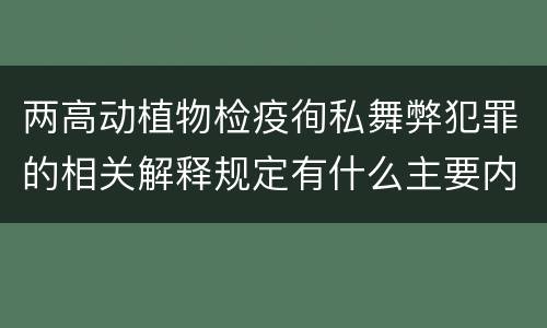 两高动植物检疫徇私舞弊犯罪的相关解释规定有什么主要内容