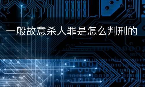 一般故意杀人罪是怎么判刑的