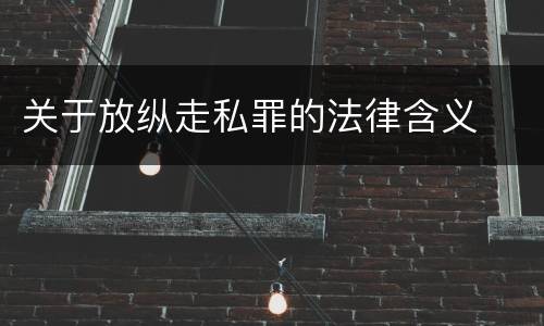 关于放纵走私罪的法律含义