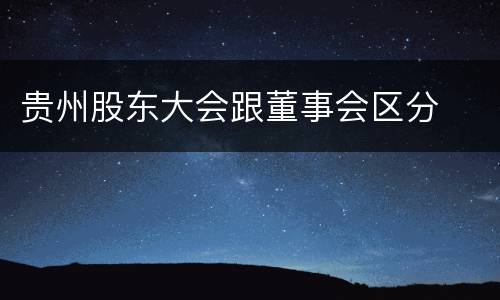 贵州股东大会跟董事会区分