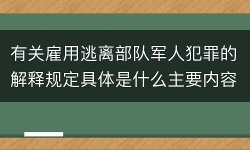 有关雇用逃离部队军人犯罪的解释规定具体是什么主要内容
