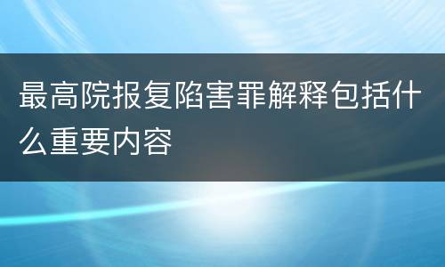 最高院报复陷害罪解释包括什么重要内容