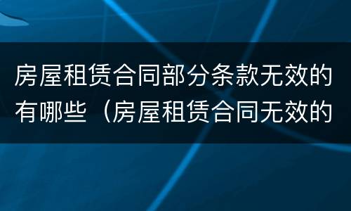 房屋租赁合同部分条款无效的有哪些（房屋租赁合同无效的五种情形）