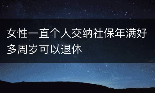 女性一直个人交纳社保年满好多周岁可以退休