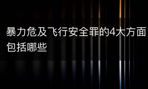 暴力危及飞行安全罪的4大方面包括哪些