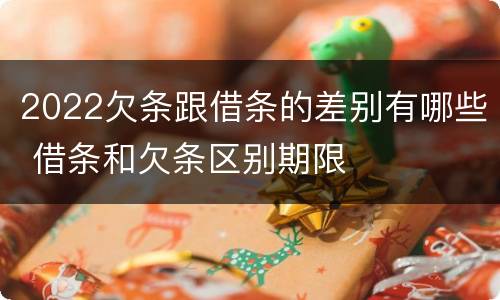 2022欠条跟借条的差别有哪些 借条和欠条区别期限