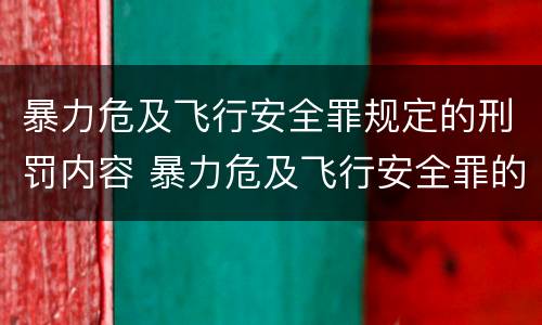 暴力危及飞行安全罪规定的刑罚内容 暴力危及飞行安全罪的构成要件