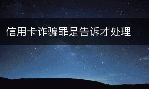 信用卡诈骗罪是告诉才处理