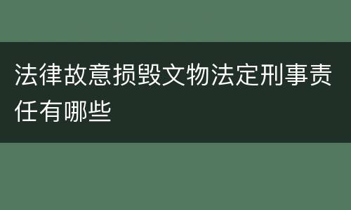 法律故意损毁文物法定刑事责任有哪些