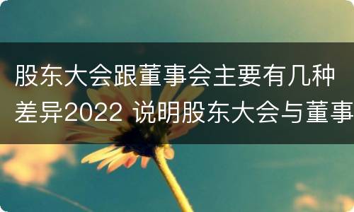 股东大会跟董事会主要有几种差异2022 说明股东大会与董事会职权范围上的区别