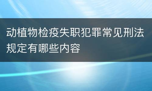 动植物检疫失职犯罪常见刑法规定有哪些内容