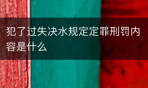 犯了过失决水规定定罪刑罚内容是什么