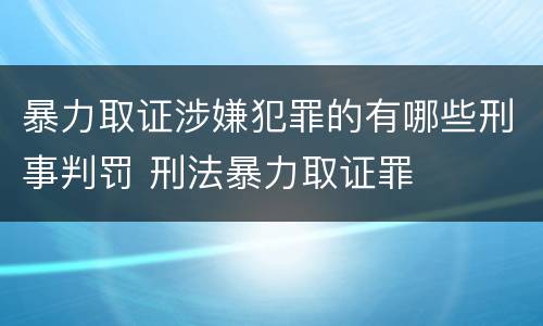 暴力取证涉嫌犯罪的有哪些刑事判罚 刑法暴力取证罪