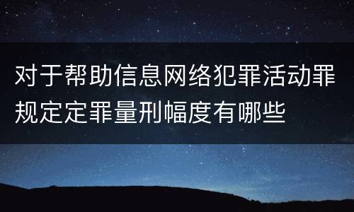 对于帮助信息网络犯罪活动罪规定定罪量刑幅度有哪些