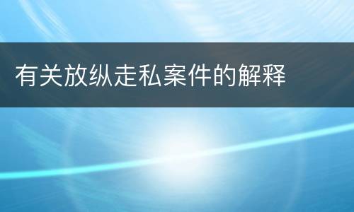 有关放纵走私案件的解释