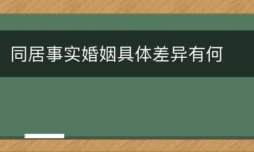 同居事实婚姻具体差异有何