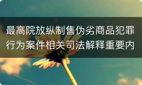 最高院放纵制售伪劣商品犯罪行为案件相关司法解释重要内容都有哪些