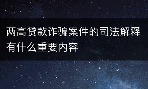 两高贷款诈骗案件的司法解释有什么重要内容