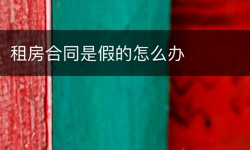 租房合同是假的怎么办