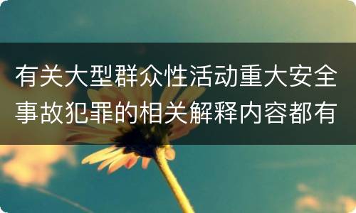有关大型群众性活动重大安全事故犯罪的相关解释内容都有哪些