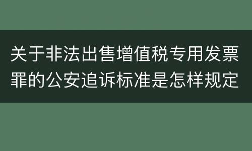 关于非法出售增值税专用发票罪的公安追诉标准是怎样规定