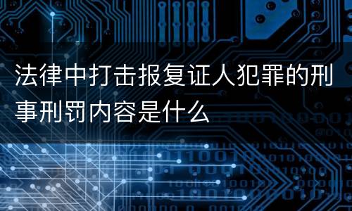法律中打击报复证人犯罪的刑事刑罚内容是什么