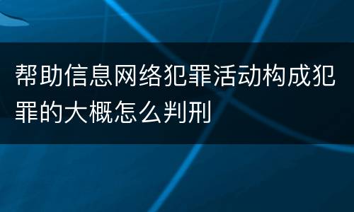 帮助信息网络犯罪活动构成犯罪的大概怎么判刑