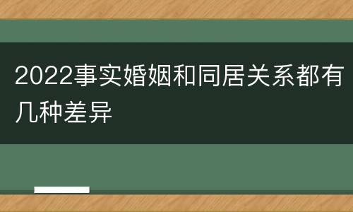 2022事实婚姻和同居关系都有几种差异