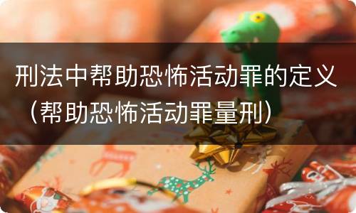 刑法中帮助恐怖活动罪的定义（帮助恐怖活动罪量刑）