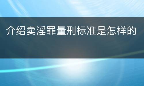介绍卖淫罪量刑标准是怎样的