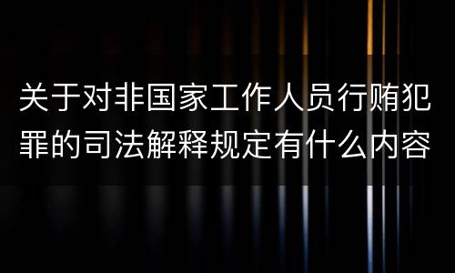 关于对非国家工作人员行贿犯罪的司法解释规定有什么内容