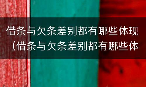 借条与欠条差别都有哪些体现（借条与欠条差别都有哪些体现形式）
