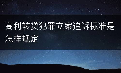高利转贷犯罪立案追诉标准是怎样规定