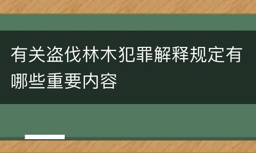 有关盗伐林木犯罪解释规定有哪些重要内容