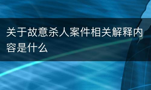关于故意杀人案件相关解释内容是什么