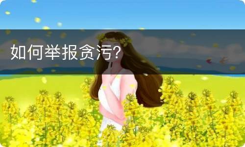 如何举报贪污？